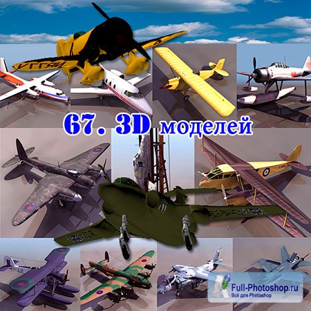 67. 3D моделей Самолётов 