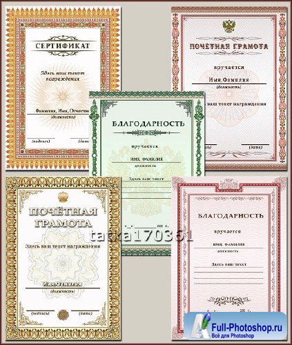 Шаблоны документов для награждения - Сертификат, благодарность, почётная грамота