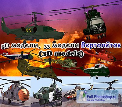 3D модели  33 модели Вертолётов