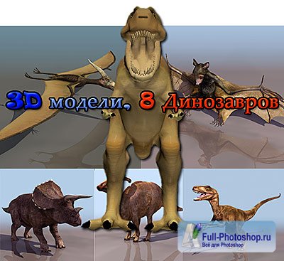 3D модели, 8 Динозавров 