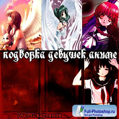 Красавицы аниме  (76 девушек формат JPG)