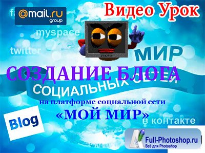 Видеокурс Как сделать и оформить в соц сети Блог Mail.ru
