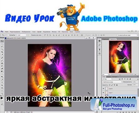 Видео-урок Photoshop Яркая абстрактная иллюстрация