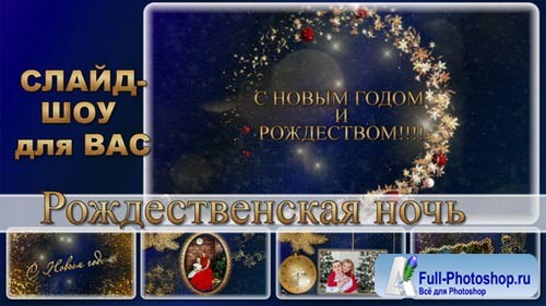 Golden christmas night - project for ProShow Producer